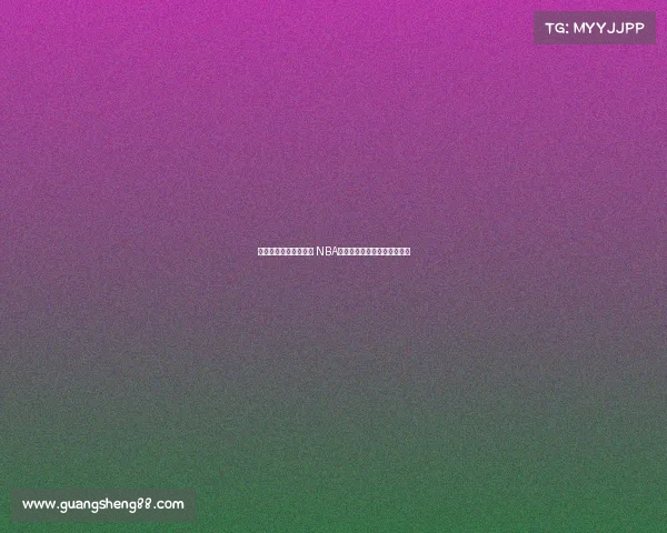 全新虚拟观赛体验开启 NBA赛事沉浸式观看革命即将来临